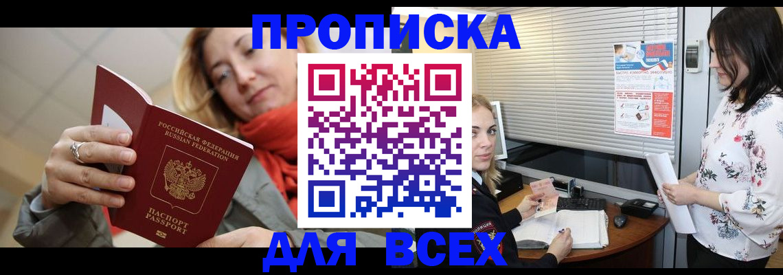 купить прописку в Новочеркасске